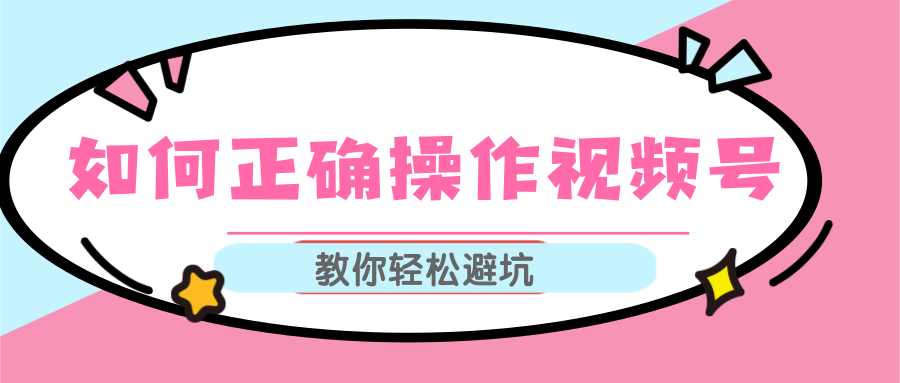 视频号运营推荐机制上热门及视频号如何避坑，如何正确操作视频号-老胡轻创社
