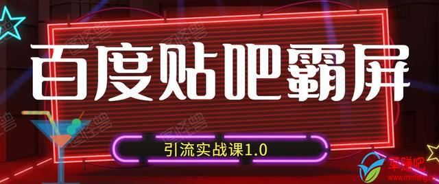 狼叔百度贴吧霸屏引流实战课1.0,带你玩转流量热门聚集地-老胡轻创社