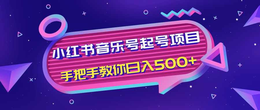 小红书音乐号起号项目,批量操作自行引流变现,手把手教你日入500+-老胡轻创社