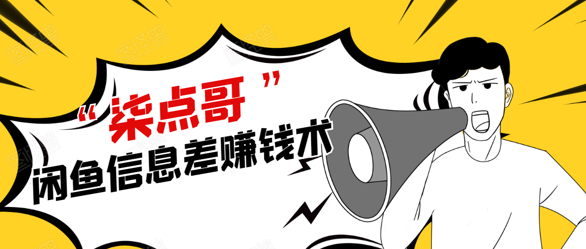 柒点哥闲鱼项目手把手教你信息差赚钱术,多名学员操作月入8W到10w(全套课程)-老胡轻创社