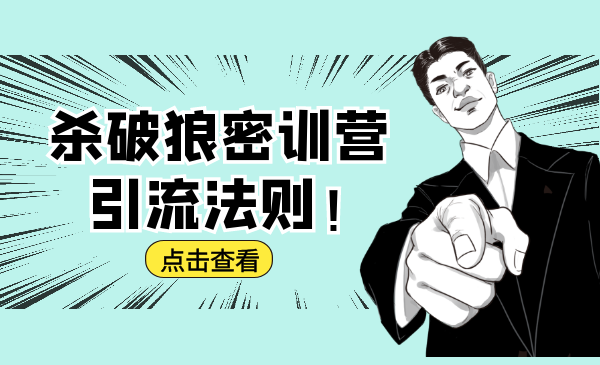 杀破狼密训营:B站霸屏引流的原理及方式+搭建赚钱的内容法则-老胡轻创社