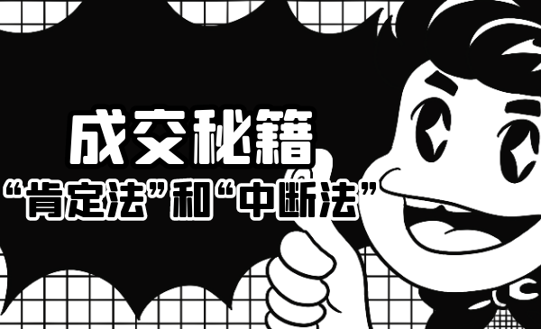 成交秘籍:让他欲罢不能的“肯定法”和“中断法”-老胡轻创社