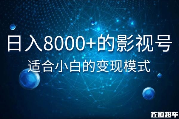 佐道超车暴富系列课:日入8000+的抖音影视号,适合小白的变现模式-老胡轻创社