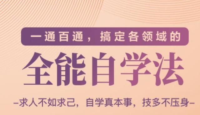 一通百通,搞定各领域的全能自学法(高效学习)-老胡轻创社