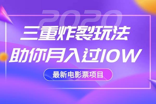 2020最新电影票项目,三重炸裂玩法助你月入过10W-老胡轻创社
