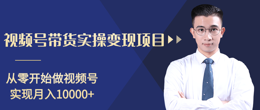 柚子分享课:微信视频号变现攻略,新手零基础轻松日赚千元-老胡轻创社