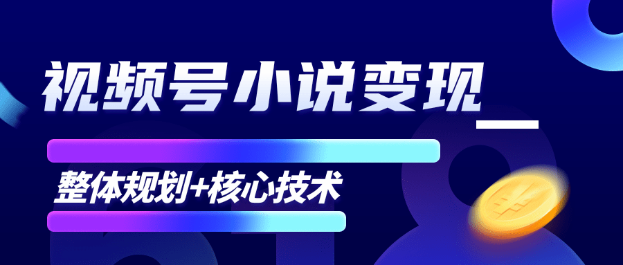 柚子微信视频号小说变现项目,全新玩法零基础也能月入10000+【核心技术】-老胡轻创社