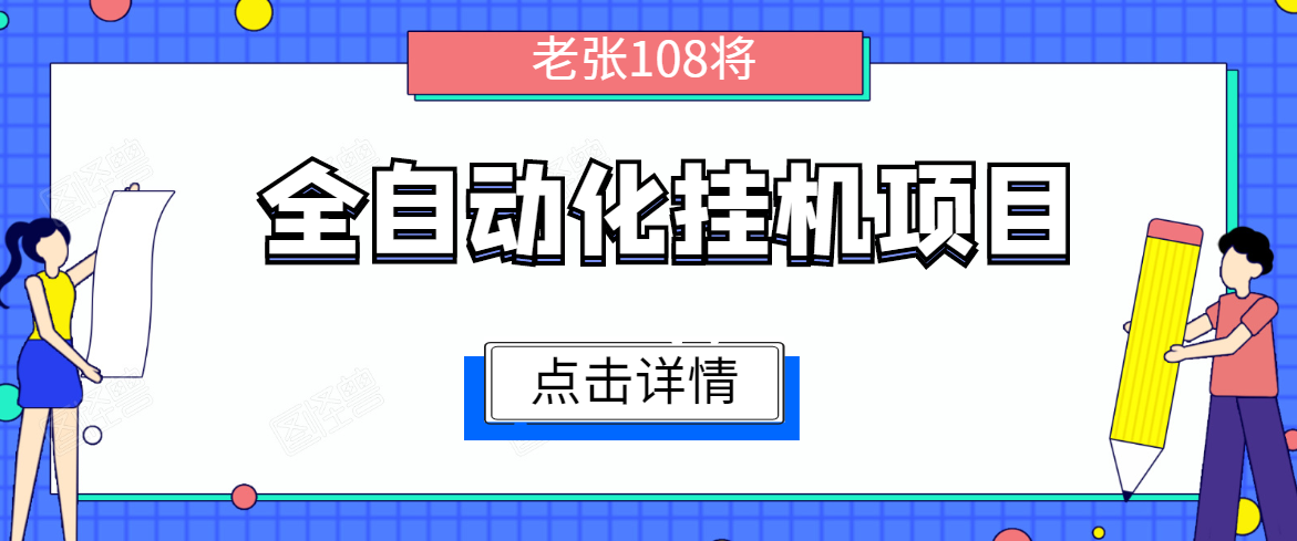 全自动化挂机项目，无脑挂机单号日赚100+，暴利行业最新技术原创新模式-老胡轻创社