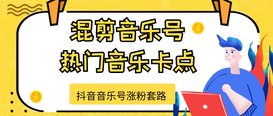 抖音音乐号涨粉套路,音乐号涨粉之混剪音乐号【热门音乐卡点】-老胡轻创社