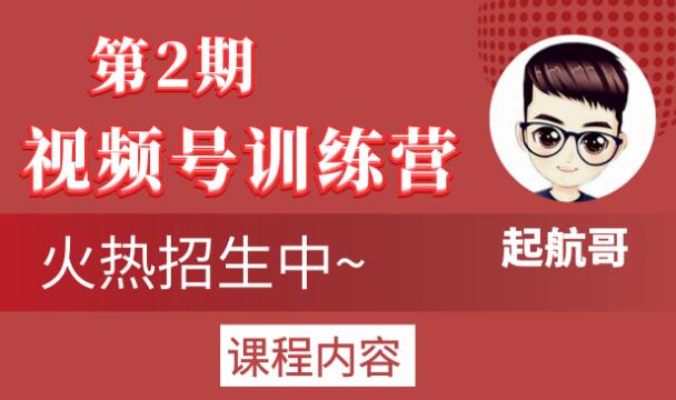 起航哥视频号训练营第2期,引爆流量疯狂下单玩法,5天狂赚2万+-老胡轻创社