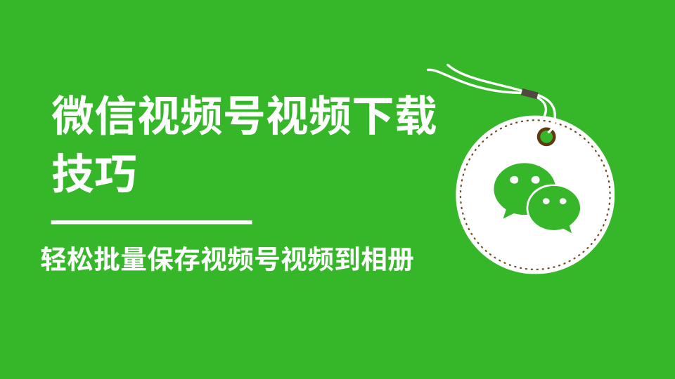 微信视频号视频下载技巧，轻松批量保存视频号等无水印视频到相册-老胡轻创社