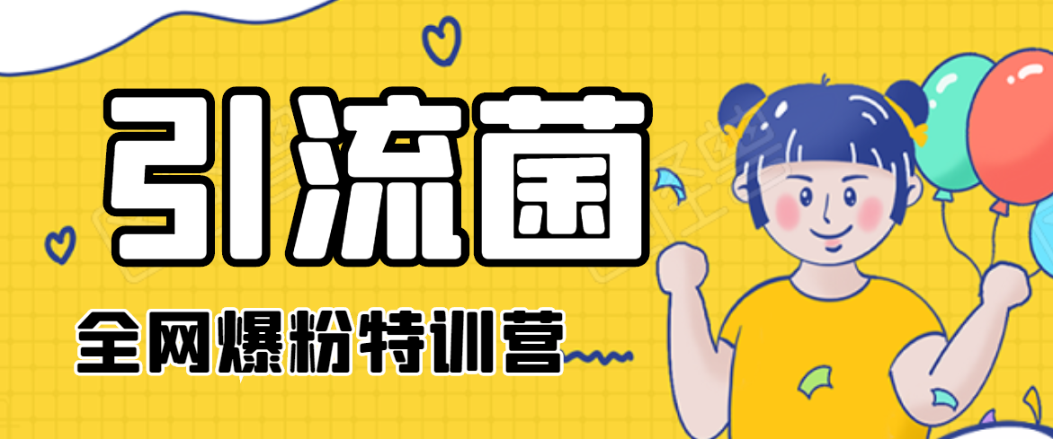引流菌2020全网爆粉特训营(QQ群霸屏,知乎引流,群裂变,自动化引流等)-老胡轻创社