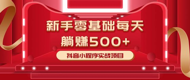 最新小白赚钱项目,零基础每天躺赚500+抖音小程序实战项目-老胡轻创社