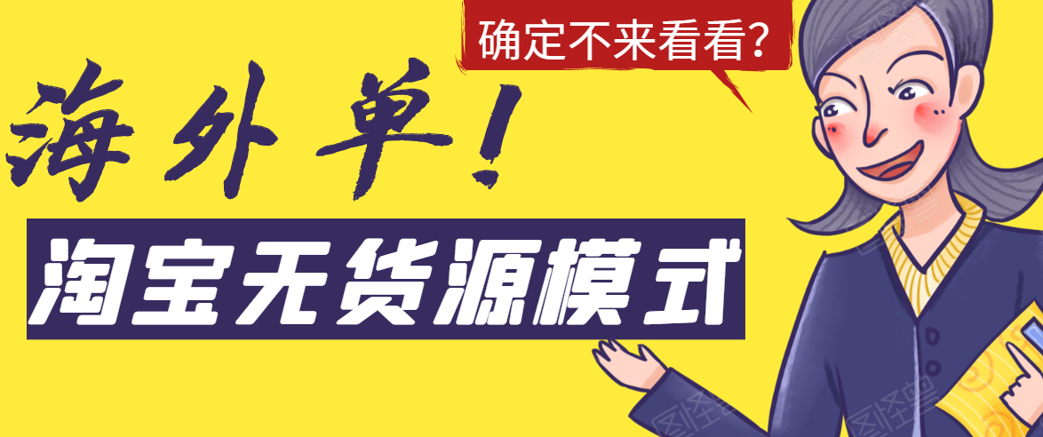 淘宝无货源模式海外单,独家模式日出百单,单店铺月利润10000+-老胡轻创社