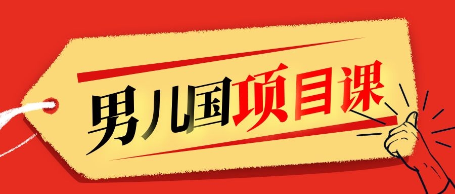 售价1600元男儿国项目课,跟随赚钱高手的脚步做项目,月入10W+的认知变现-老胡轻创社