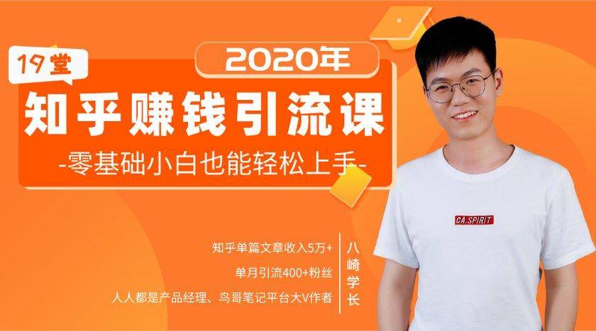 19堂知乎赚钱引流课:零基础小白也能轻松上手,实现月入过万-老胡轻创社