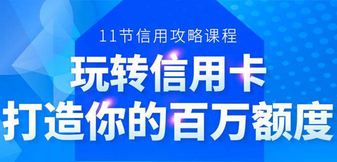 百万额度信用卡的全玩法,6年信用卡实战专家,手把手教你玩转信用卡(12节)-老胡轻创社