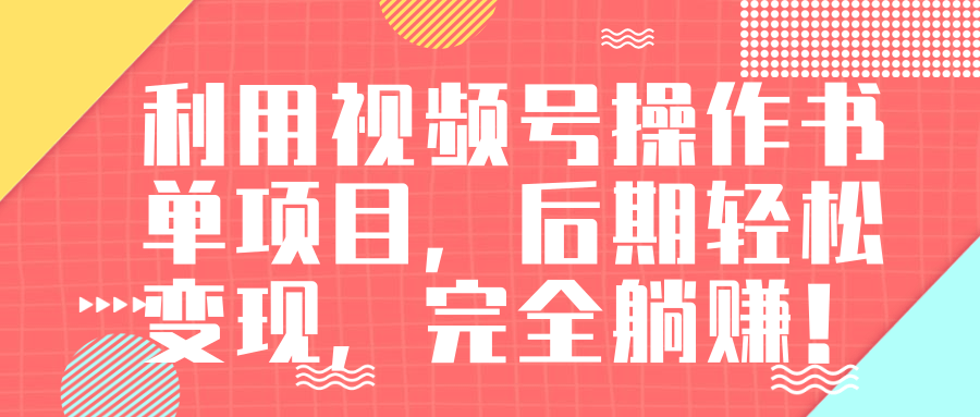 视频号操作书单变现项目，后期轻松变现，完全躺赚日入300至500元-老胡轻创社