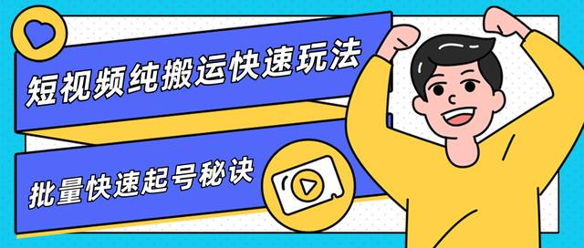 团队内部课程,短视频纯搬运快速玩法,批量快速起号的秘诀-老胡轻创社