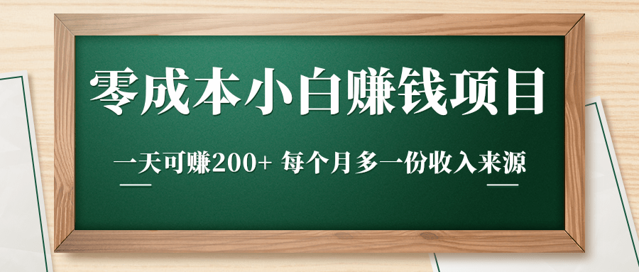 零成本小白赚钱实操项目,一天可赚200+ 每个月多一份收入来源-老胡轻创社