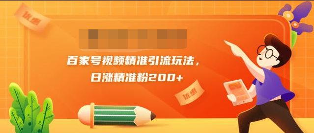 黄岛主引流课:百家号视频精准引流玩法,日涨精准粉200+-老胡轻创社