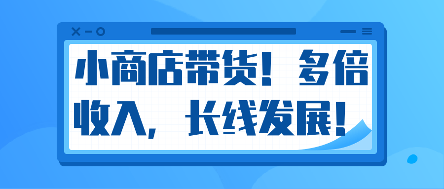 微信小商店带货,爆单多倍收入,长期复利循环!日赚300-800元不等-老胡轻创社