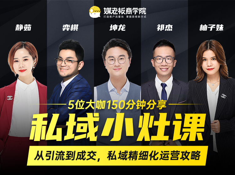 私域小灶课：5位大咖150分钟分享课，从引流到成交，带你私域精细化运营攻略-老胡轻创社