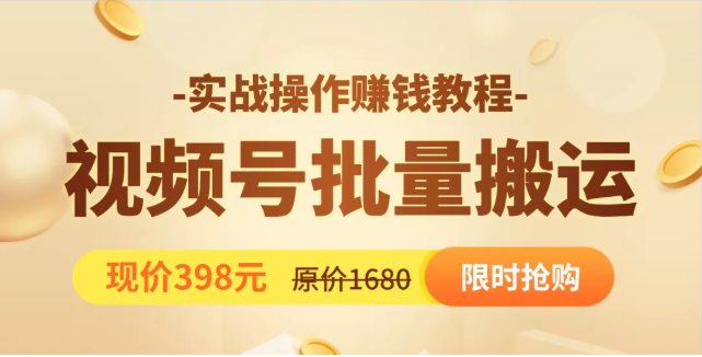 视频号批量运营实战教程，让你一天创作100个高质量视频，日引5W+流量-老胡轻创社