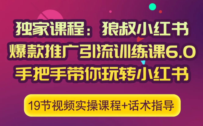 狼叔小红书爆款推广引流训练课6.0,手把手带你玩转小红书-老胡轻创社