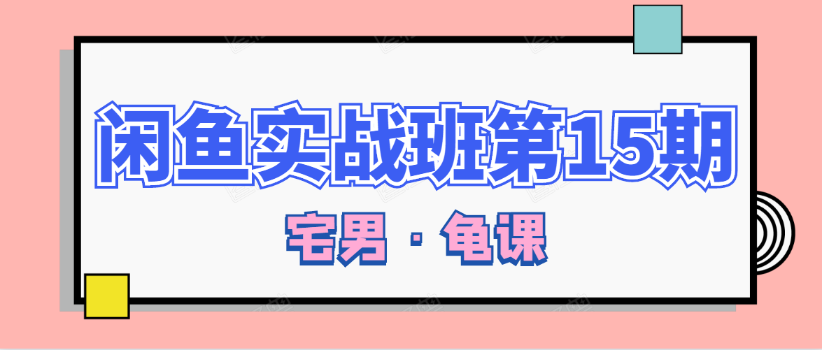 闲鱼无货源电商课程第15期,一个月收益几万不等-老胡轻创社