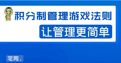 宅男·积分制管理游戏法则,让你从0到1,从1到N+,玩转积分制管理-老胡轻创社