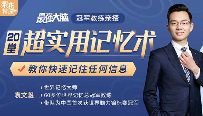 《最强大脑》冠军教练亲授:20堂超实用记忆术,教你快速记住任何信息!-老胡轻创社