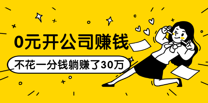 0元开公司赚钱,不花一分钱几天躺赚了30多万,详细操作流程!-老胡轻创社
