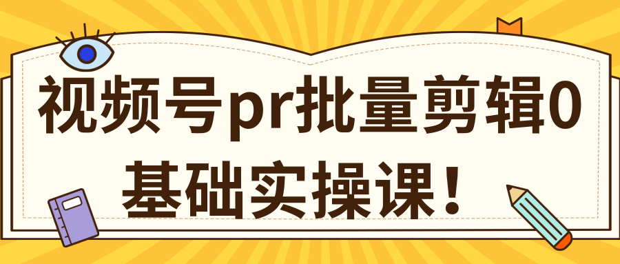 视频号PR批量剪辑0基础实操课,PR批量处理伪原创一分钟一个视频【共2节】-老胡轻创社