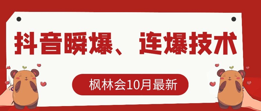 枫林会10月最新抖音瞬爆、连爆技术,主播直播坐等日收入10W+-老胡轻创社