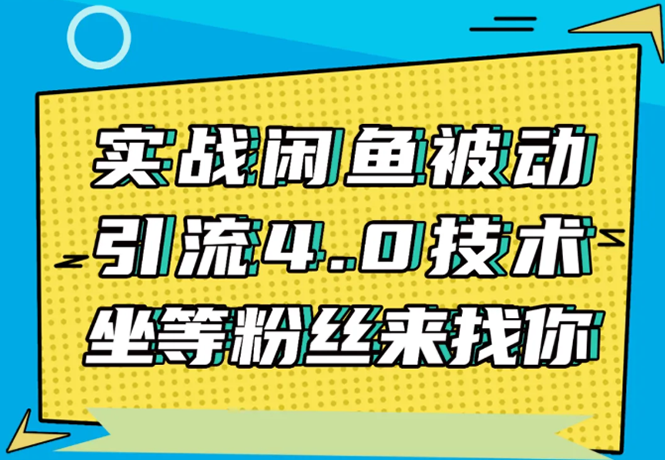 实战闲鱼被动引流4.0技术,坐等粉丝来找你,实操演示日加200+精准粉-老胡轻创社