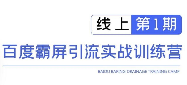 龟课百度霸屏引流实战训练营线上第1期，快速获取百度流量，日引500+精准粉-老胡轻创社