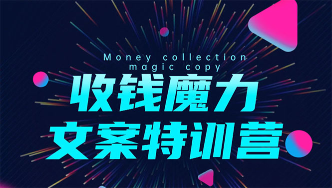 8堂收钱魔力文案特训营:让你的文案成为你的财富印钞机,靠文章日赚千元-老胡轻创社