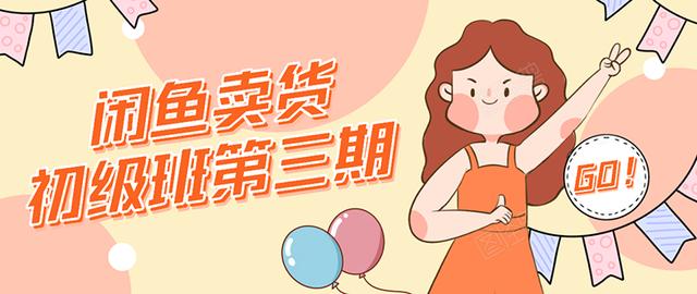 强子日志闲鱼卖货初级班第三期:新手0基础学习闲鱼卖货赚钱,月入过万-老胡轻创社