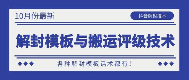 10月份最新抖音解封模板与搬运评级技术！各种解封模板话术都有！-老胡轻创社