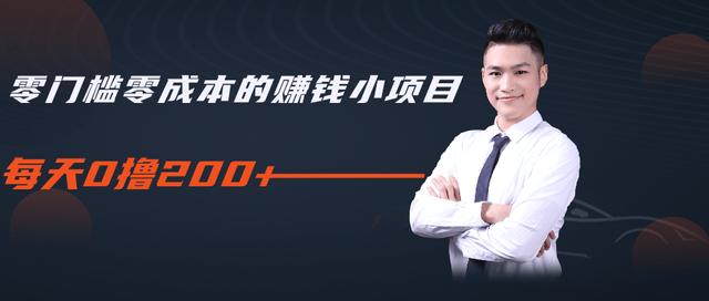 柚子教你零门槛零成本的赚钱项目,简单操作即可每天0撸200+-老胡轻创社