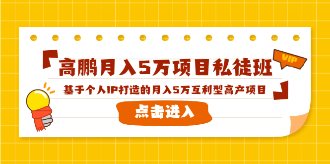 高鹏月入5万项目私徒班,基于个人IP打造的月入5万互利型高产项目!-老胡轻创社