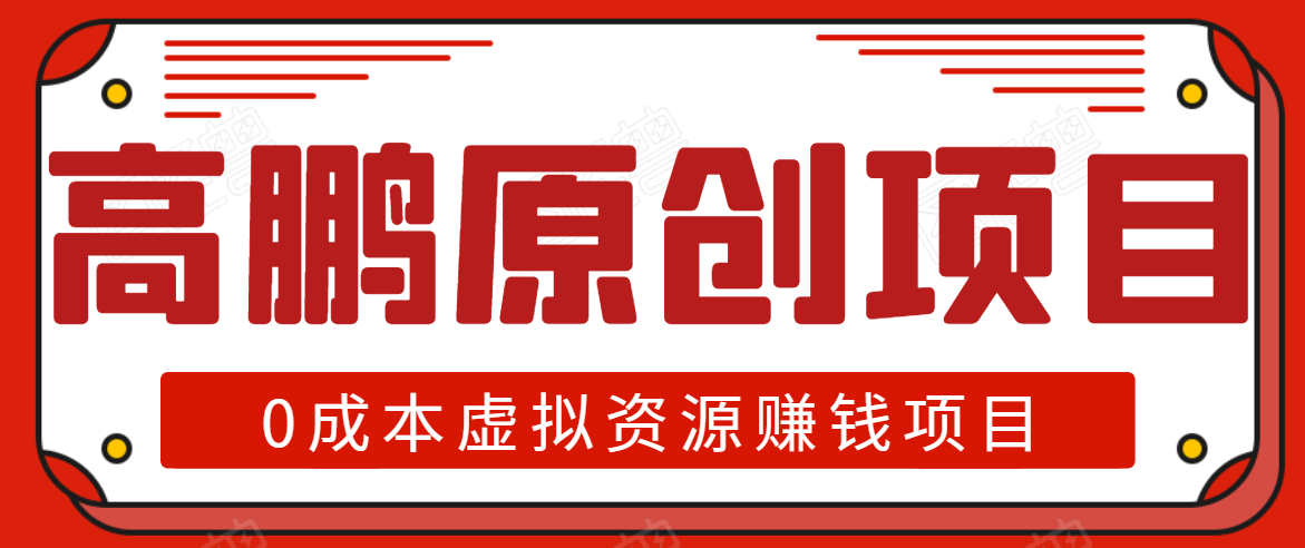 高鹏圈半自动化出单,月入2万零成本虚拟产品项目【附资料】-老胡轻创社