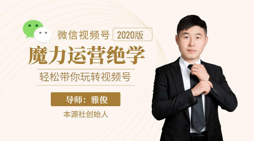 本源《视频号魔力运营绝学》,轻松带你玩转视频号-老胡轻创社