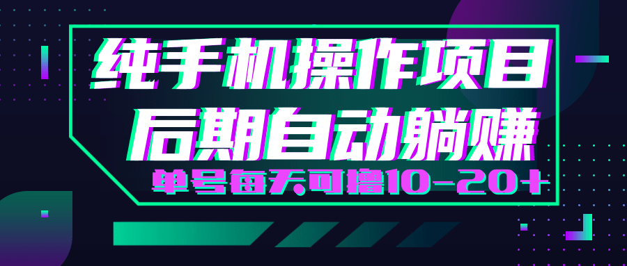 轻松撸钱小项目,每天只需动动手,即可轻松赚钱单号每天可撸10-20+-老胡轻创社