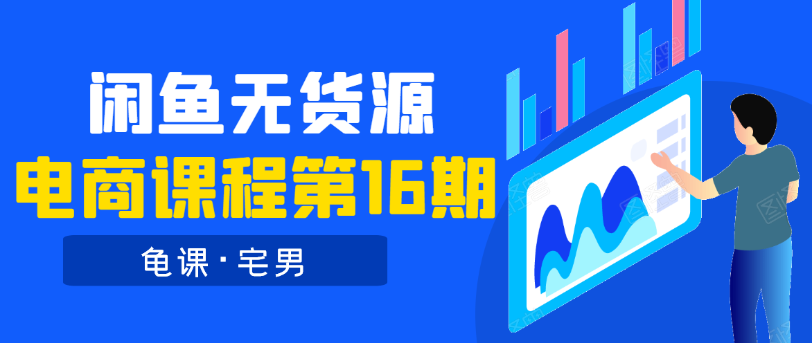 龟课·闲鱼无货源电商课程第16期(直播4节+录播29节的实操内容)-老胡轻创社