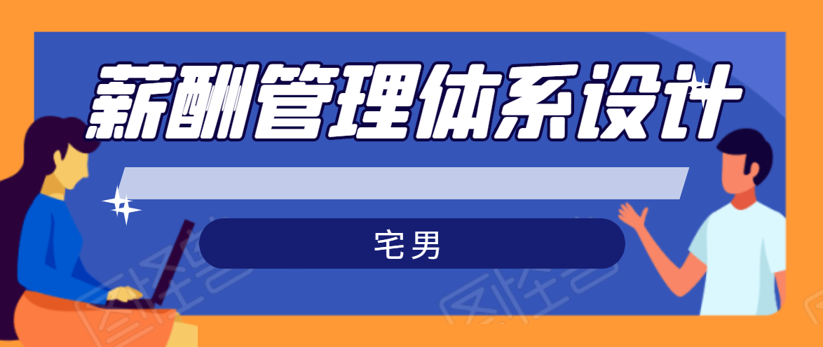 宅男·薪酬管理体系设计,价值980元-老胡轻创社