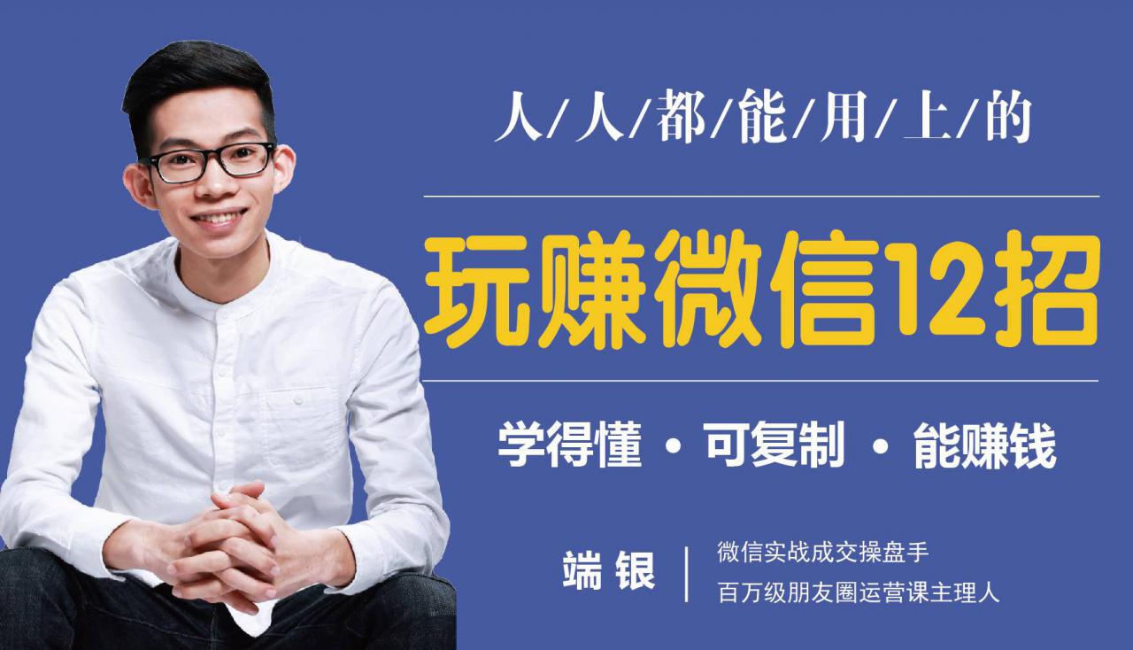 玩赚微信12招:这样玩微信,没钱没人脉也能在家多赚10万-老胡轻创社