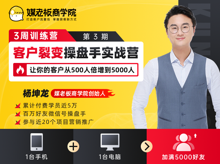 客户裂变操盘手实战营 一台手机+一台电脑,让你的客户从500人裂变5000人-老胡轻创社