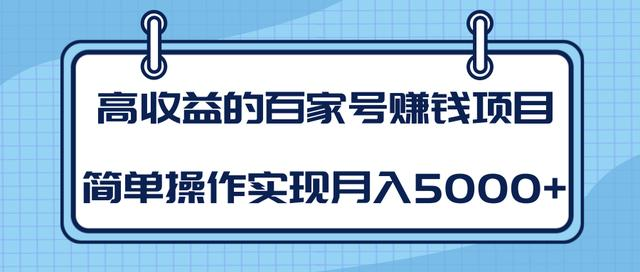 某团队内部课程:高收益的百家号赚钱项目,简单操作实现月入5000+-老胡轻创社